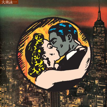 大瀧詠一 共乘馬車(Omnibus) 50th Anniversary Edition