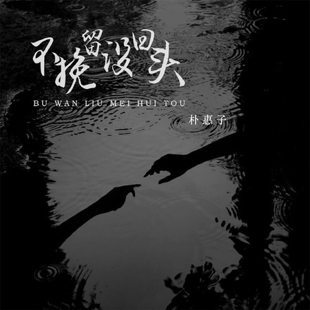不挽留沒回頭