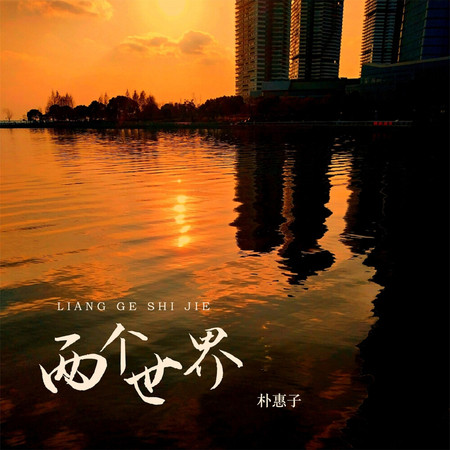 兩個世界
