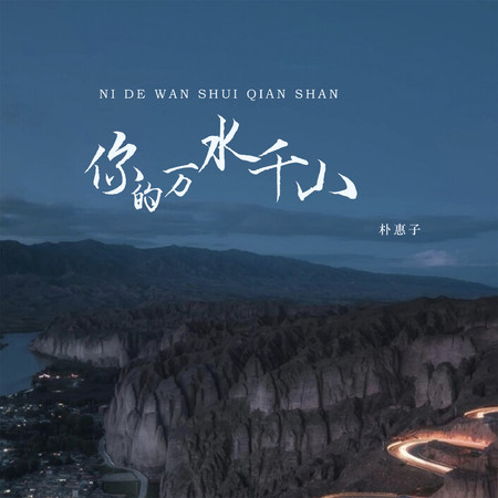你的萬水千山