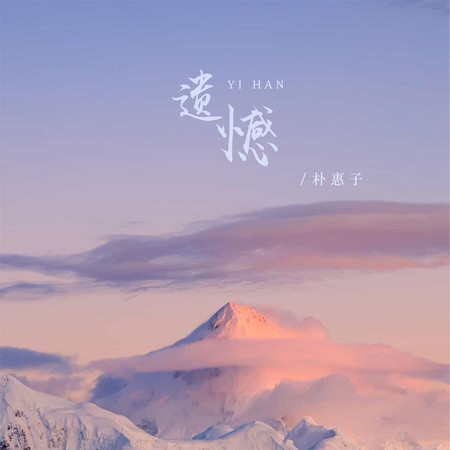 遺憾