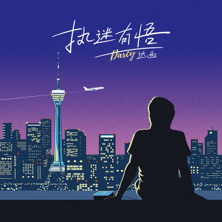 執迷有悟