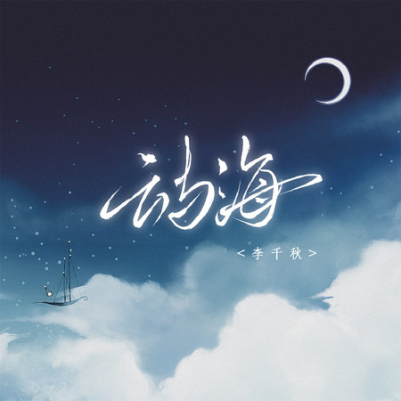 雲與海