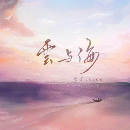 雲與海