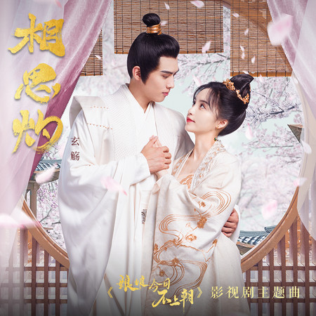 相思灼 (影視劇《娘娘今日不上朝》主題曲)