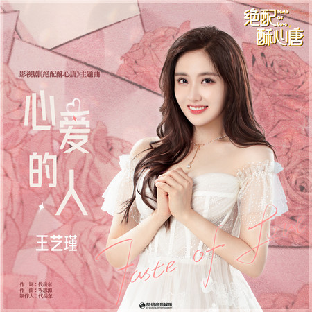 心愛的人 (影視劇《絕配酥心唐》主題曲)