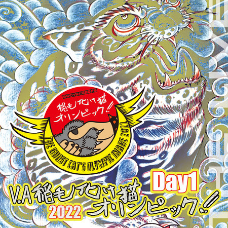 V.A 稲毛化け猫オリンピック2022 Day1 (LIVE VERSION)