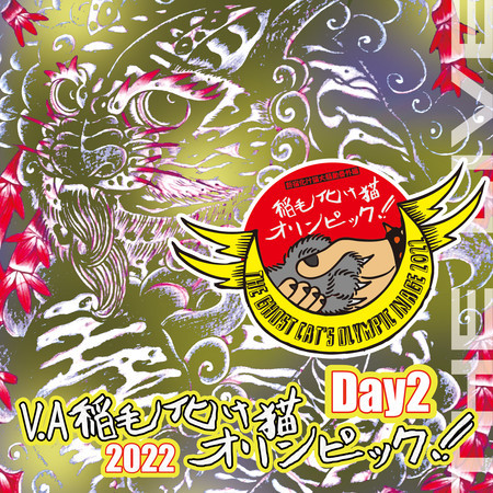 V.A 稲毛化け猫オリンピック2022 Day2 (LIVE VERSION)