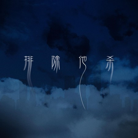 專輯封面