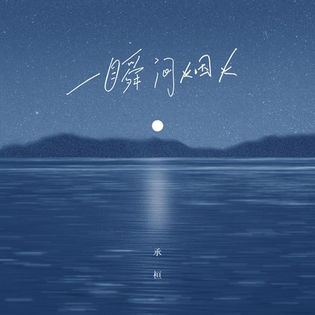 一瞬间烟火 專輯封面