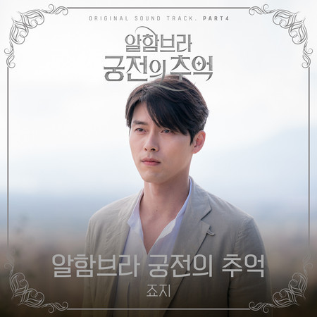 Memories of the Alhambra, Pt. 4 (Original Television Soundtrack)