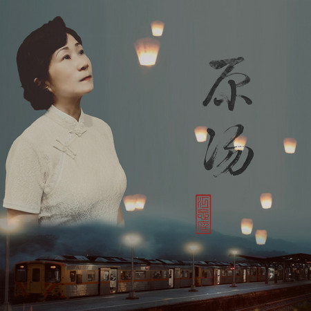 原湯