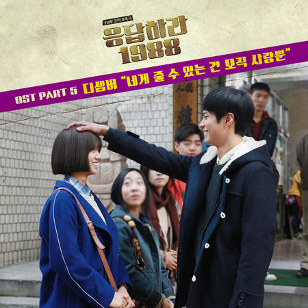 The Only I can give you is Love (From "Reply 1988, Pt. 5") (Original Television Soundtrack)