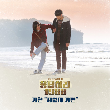 As time goes by (From "Reply 1988, Pt. 9") (Original Television Soundtrack)