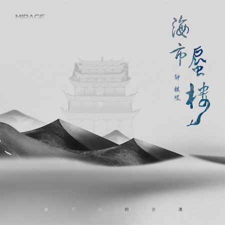 海市蜃樓