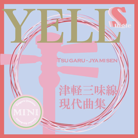 津軽三味線 現代曲集 シングル (YELL)