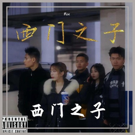 西門之子