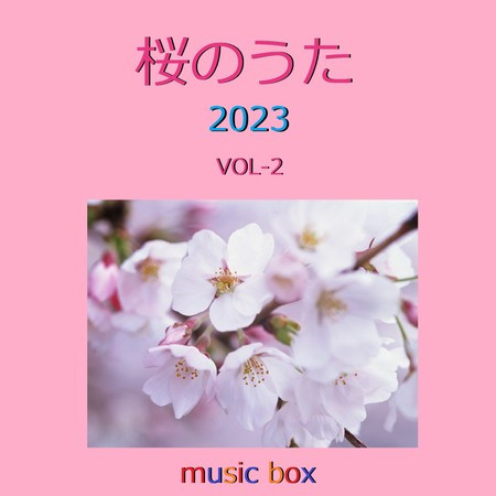 桜のうた 2023年 オルゴール作品集 VOL-2