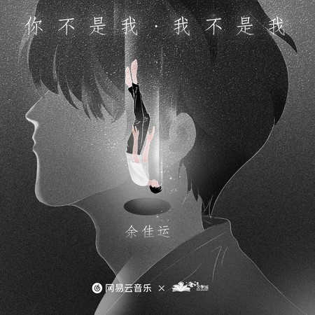 你不是我，我不是我專輯 - 余佳运 - LINE MUSIC