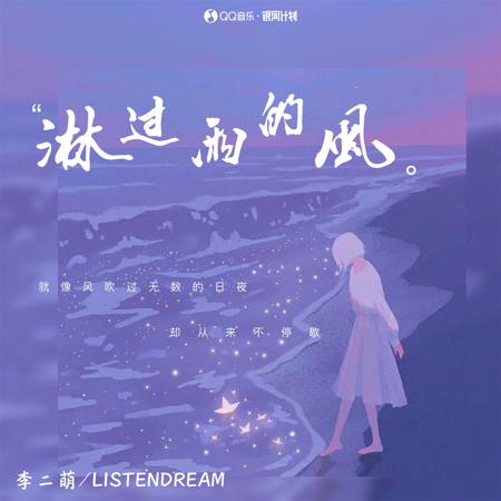 淋過雨的風