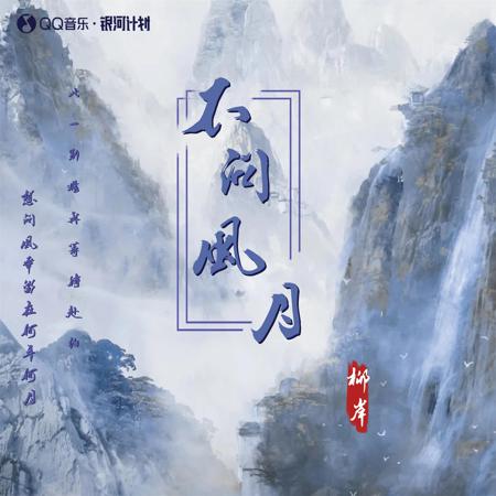 不問風月