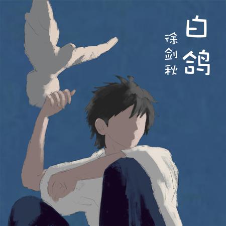 白鴿