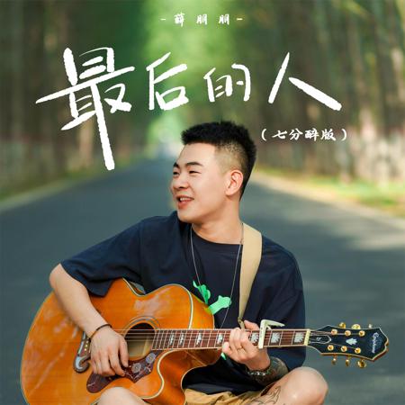 最後的人 (七分醉版)
