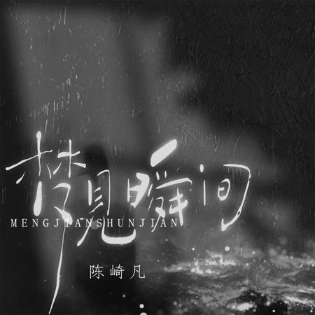 夢見瞬間