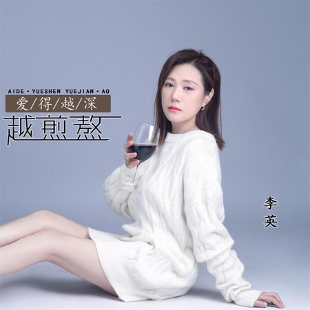 愛得越深越煎熬