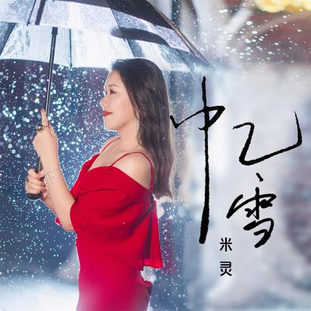 憶雪