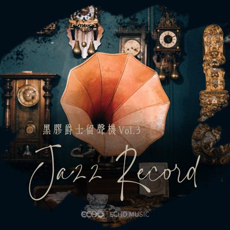 黑膠爵士留聲機 Vol.3 Jazz Record Vol.3 專輯封面