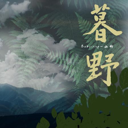 暮野（DJ 版）