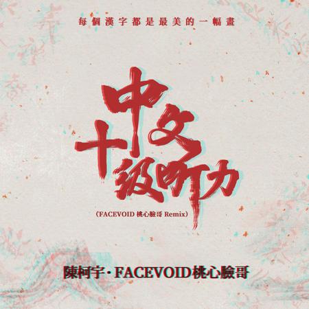中文十級聽力 (FACEVOID桃心臉哥Remix版)