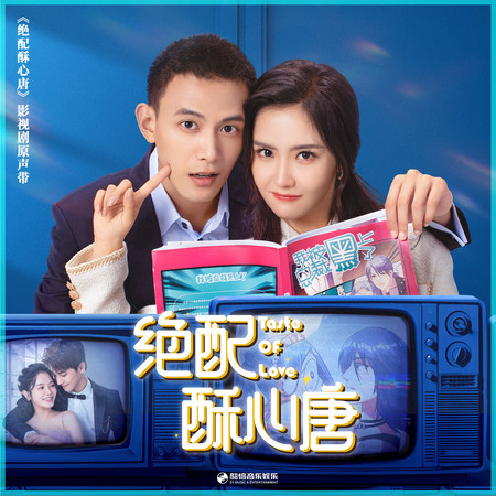影視劇《絕配酥心唐》原聲帶