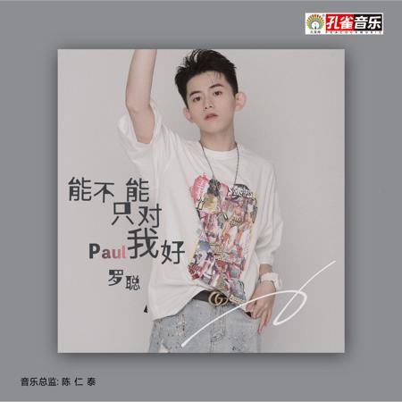 能不能只對我好