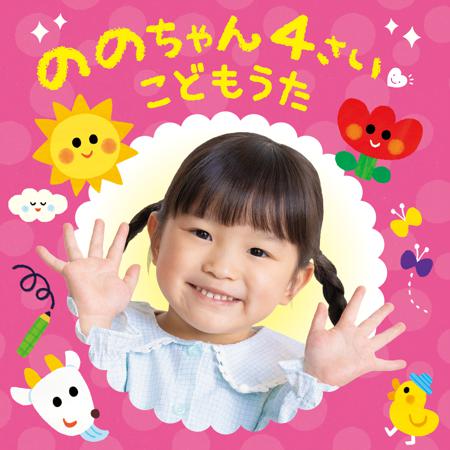 村方乃乃佳4歲兒歌童謠輯 (ののちゃん 4さい こどもうた) 專輯封面