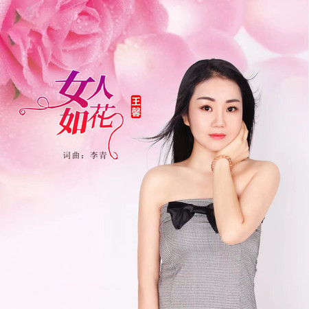 女人如花 (DJ默涵版伴奏)