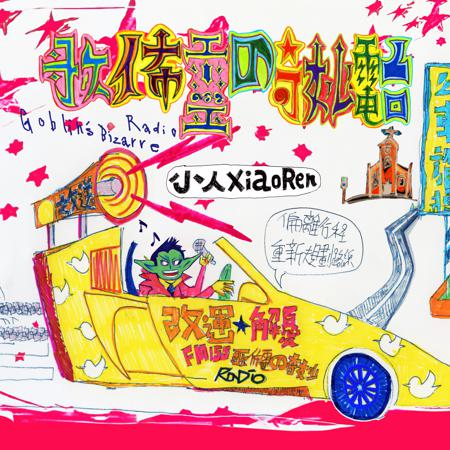 歌佈靈的奇妙電台