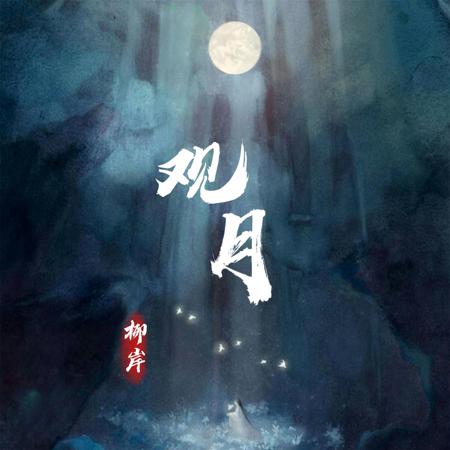 觀月