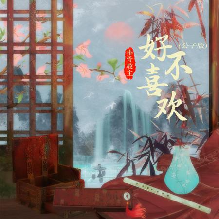 好不喜歡(公子版)