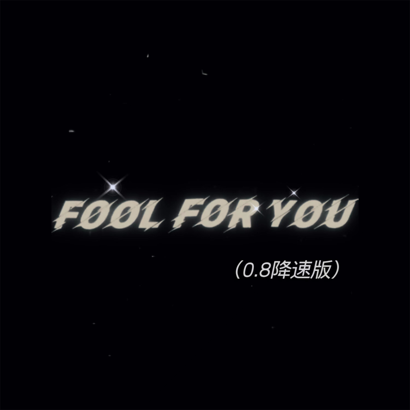 Fool For You(0.8降速版)