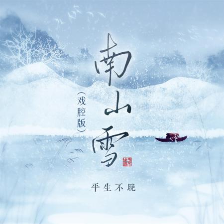南山雪(戲腔版)