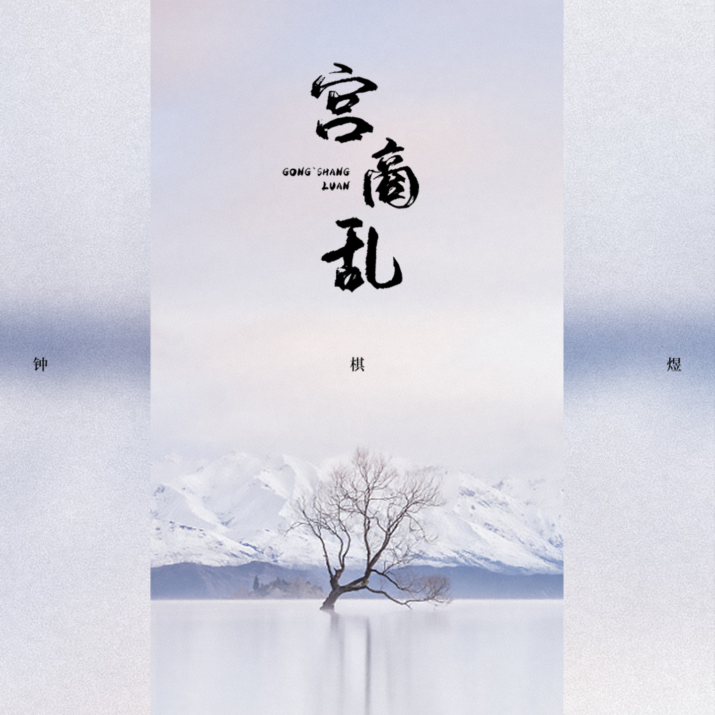 宮商亂