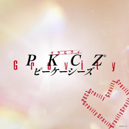 Gravity (日劇「國寶級男友選拔賽」主題曲)