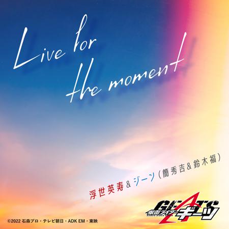 Live for the moment （『假面騎士GEATS』插曲）