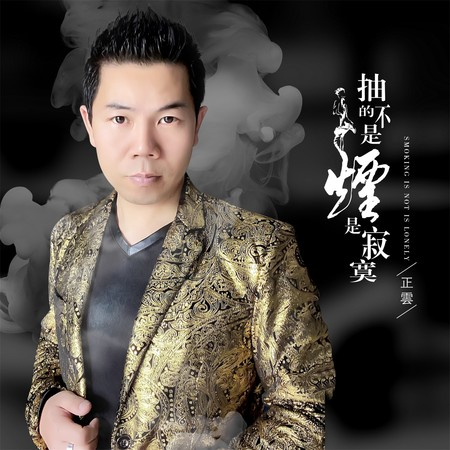 抽的不是煙是寂寞