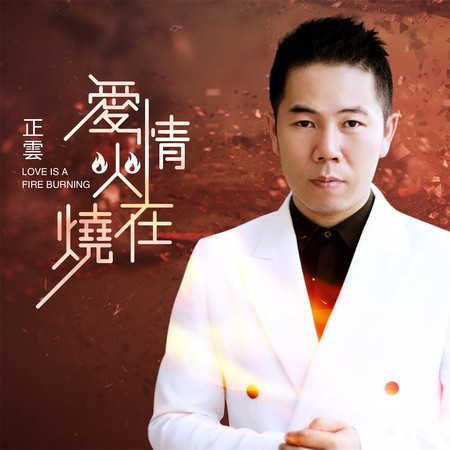 愛情火在燒