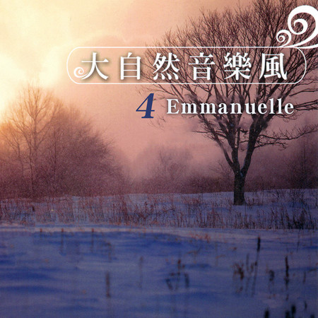 Emmanuelle（大自然音樂風4）