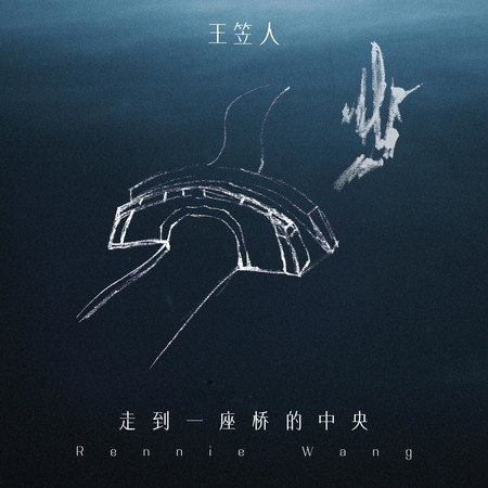 走到一座橋的中央