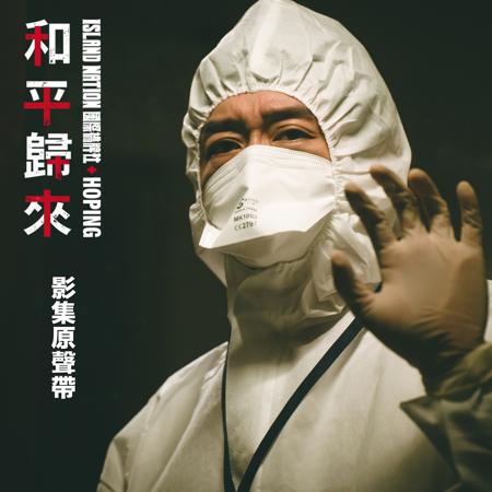 《和平歸來》影集原聲帶